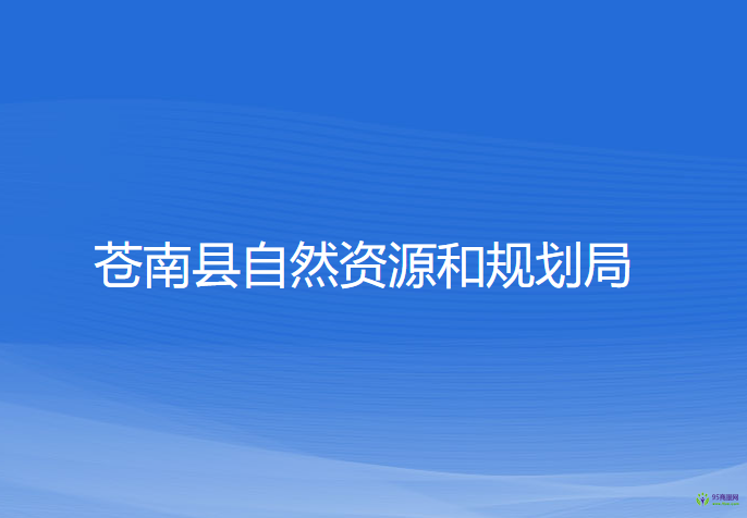 蒼南縣自然資源和規(guī)劃局