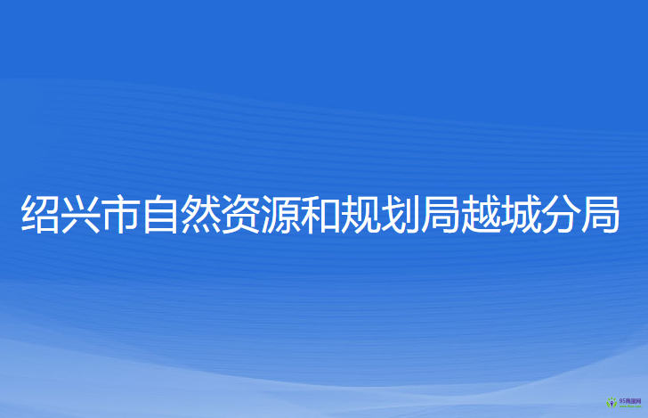 紹興市自然資源和規(guī)劃局越城分局