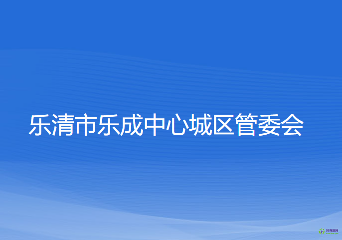 樂清市樂成中心城區(qū)管委會