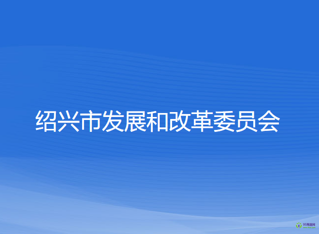 紹興市發(fā)展和改革委員會