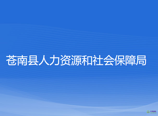 蒼南縣人力資源和社會保障局