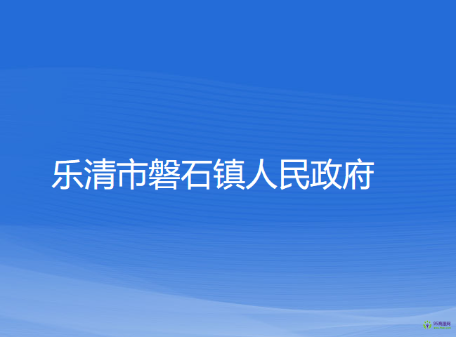 樂清市磐石鎮(zhèn)人民政府