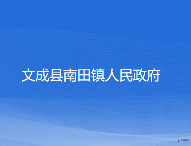 文成縣南田鎮(zhèn)人民政府