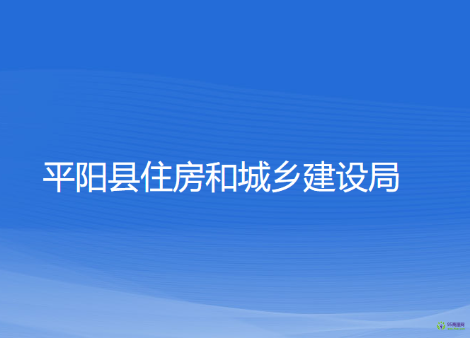 平陽縣住房和城鄉(xiāng)建設局