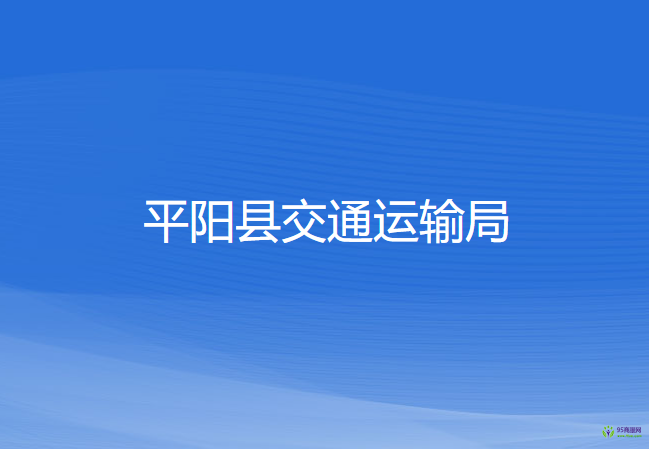 平陽(yáng)縣交通運(yùn)輸局