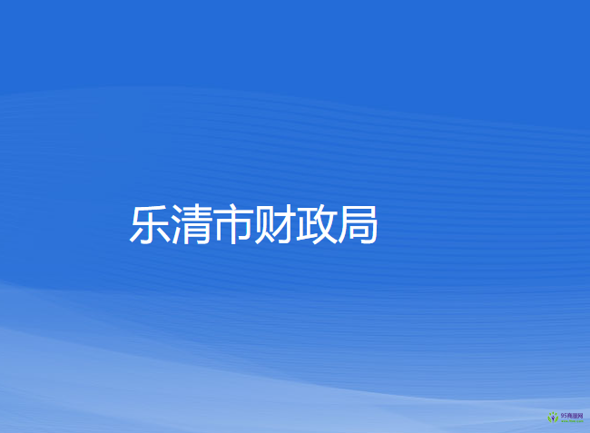 樂清市財政局