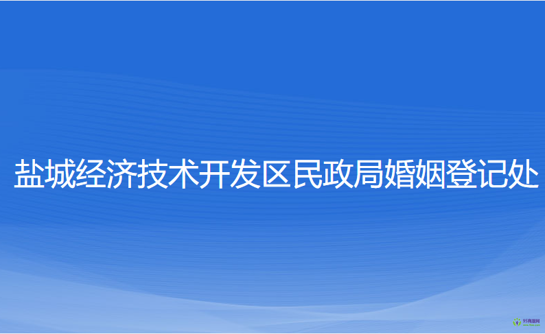 鹽城經(jīng)濟(jì)技術(shù)開發(fā)區(qū)民政局婚姻登記處