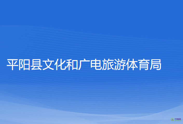 平陽(yáng)縣文化和廣電旅游體育局