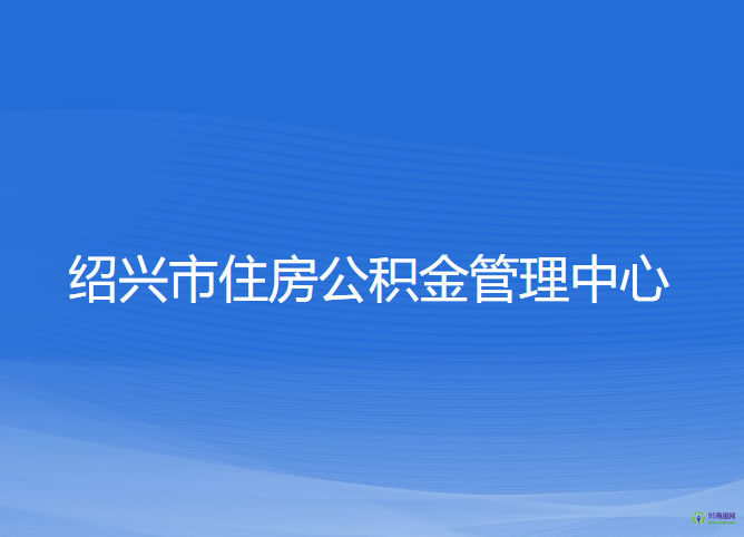 紹興市住房公積金管理中心