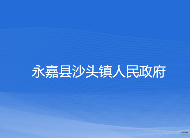 永嘉縣沙頭鎮(zhèn)人民政府