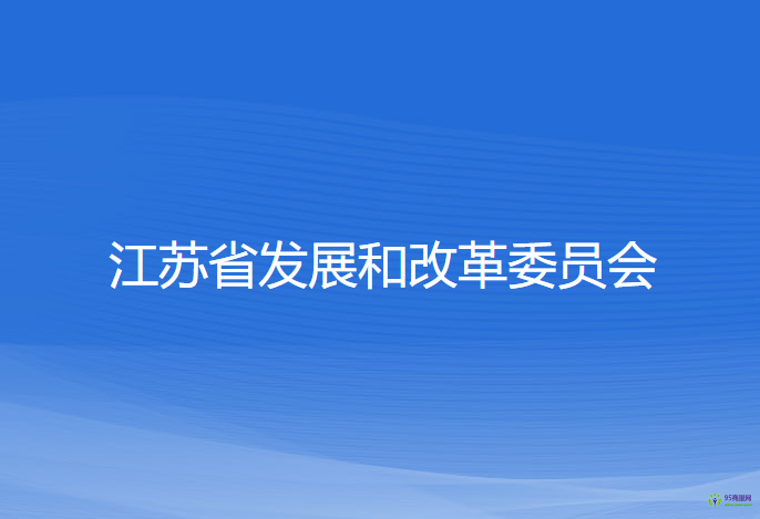 江蘇省發(fā)展和改革委員會(huì)