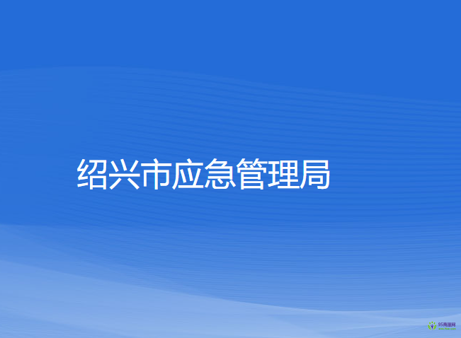 紹興市應(yīng)急管理局