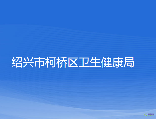 紹興市柯橋區(qū)衛(wèi)生健康局