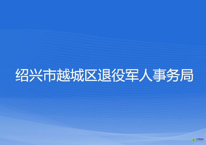 紹興市越城區(qū)退役軍人事務(wù)局