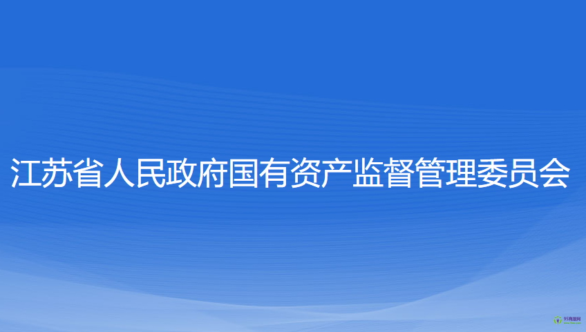 江蘇省人民政府國(guó)有資產(chǎn)監(jiān)督管理委員會(huì)