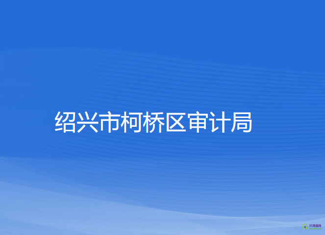 紹興市柯橋區(qū)審計局