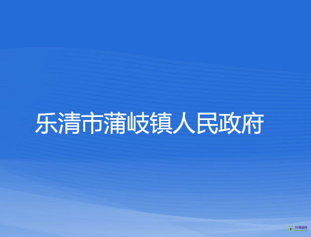 樂清市蒲岐鎮(zhèn)人民政府