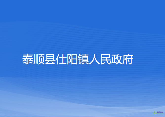 泰順縣仕陽鎮(zhèn)人民政府