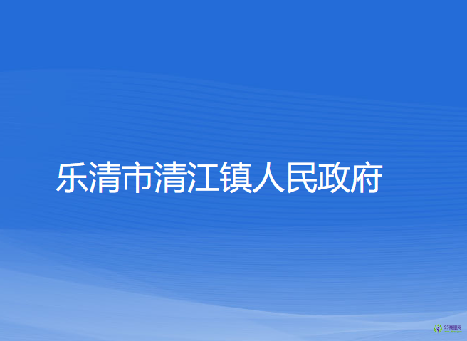 樂(lè)清市清江鎮(zhèn)人民政府