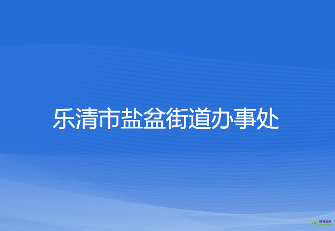 樂清市鹽盆街道辦事處