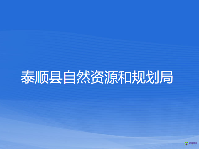 泰順縣自然資源和規(guī)劃局