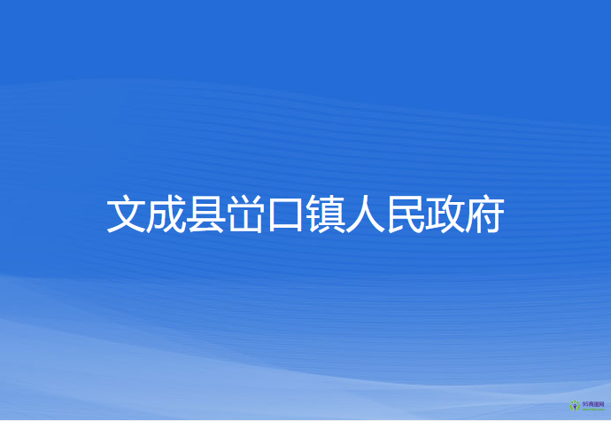 文成縣峃口鎮(zhèn)人民政府