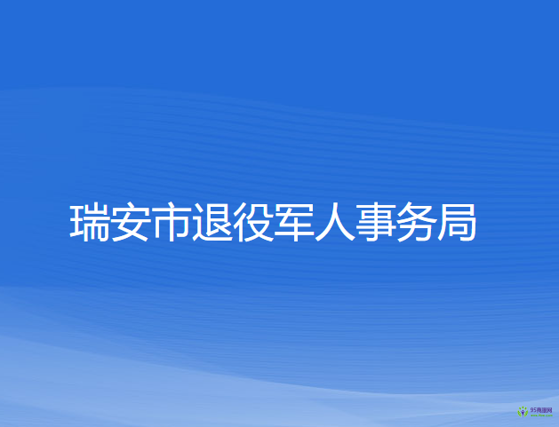 瑞安市退役軍人事務(wù)局