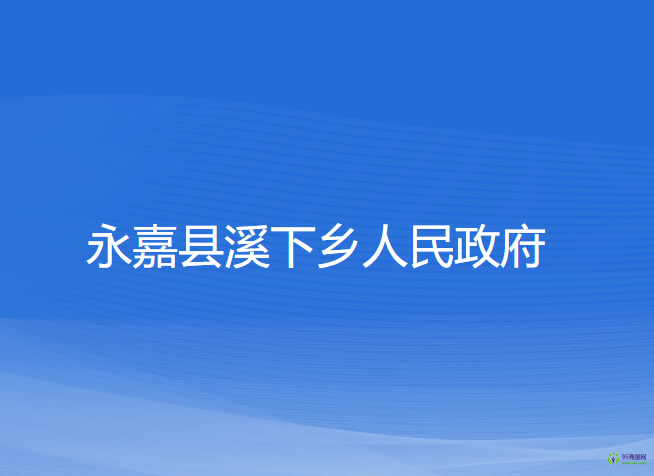 永嘉縣溪下鄉(xiāng)人民政府