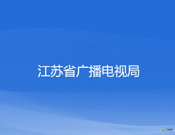 江蘇省廣播電視局