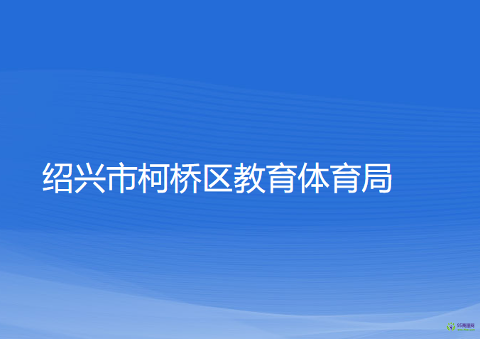 紹興市柯橋區(qū)教育體育局