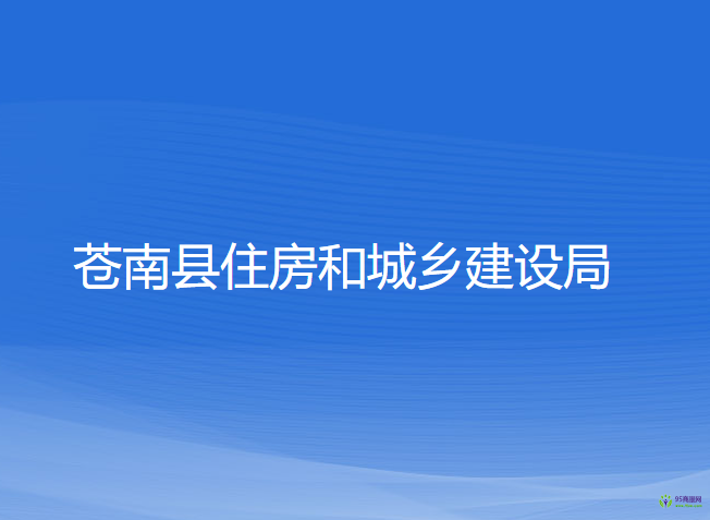 蒼南縣住房和城鄉(xiāng)建設(shè)局