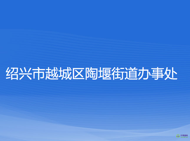 紹興市越城區(qū)陶堰街道辦事處