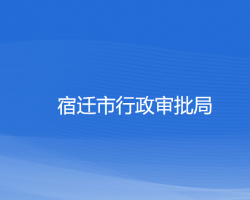 宿遷市行政審批局