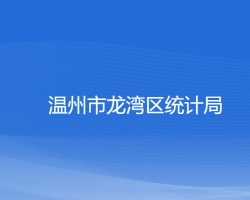 溫州市龍灣區(qū)統(tǒng)計(jì)局