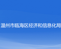 溫州市甌海區(qū)經(jīng)濟和信息化局