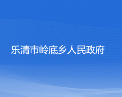 樂清市嶺底鄉(xiāng)人民政府