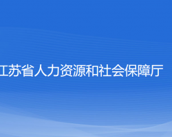 江蘇省人力資源和社會(huì)保障廳