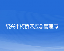 紹興市柯橋區(qū)應(yīng)急管理局