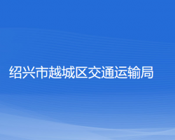 紹興市越城區(qū)交通運(yùn)輸局