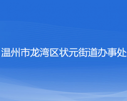 溫州市龍灣區(qū)狀元街道辦事處