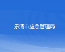 樂清市應(yīng)急管理局