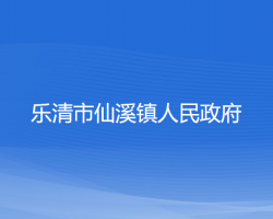 樂清市仙溪鎮(zhèn)人民政府