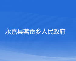 永嘉縣茗岙鄉(xiāng)人民政府