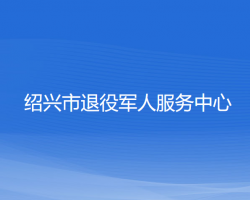 紹興市退役軍人服務中心