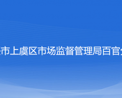 紹興市上虞區(qū)市場監(jiān)督管理局百官分局