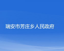 瑞安市芳莊鄉(xiāng)人民政府