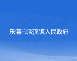 樂清市淡溪鎮(zhèn)人民政府