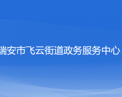 瑞安市飛云街道政務(wù)服務(wù)中心