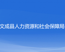 文成縣人力資源和社會保障局