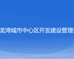 溫州市龍灣城市中心區(qū)開(kāi)發(fā)建設(shè)管理委員會(huì)